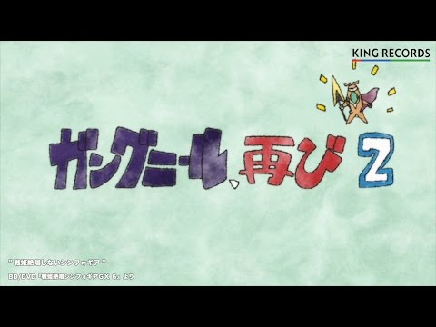 戦姫絶唱しないシンフォギア「ガングニール、再び  ２」