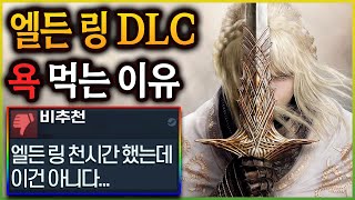 역대 최고 DLC라는 평가를 받았지만 유저들의 평가는 최악. 엘든 링 DLC 황금 나무의 그림자 리뷰