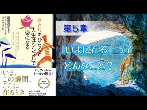 さとりをひらくと人生はシンプルで楽になる＿エックハルトトール_第5章 「いまに在る」ってどんなこと？