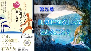 さとりをひらくと人生はシンプルで楽になる＿エックハルトトール_第5章 「いまに在る」ってどんなこと？