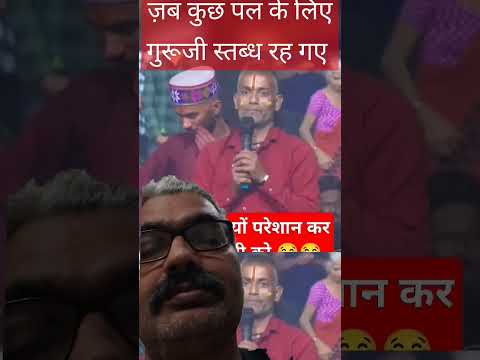 ज़ब कुछ पल के लिए गुरूजी स्तब्ध रहगए | #aniruddhacharya #Shorts #Dharmik #Bhagwatkatha #Bhakti #viral