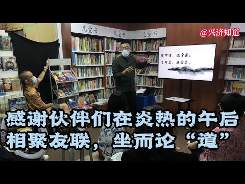 《道德经》分享会在友联书局，新加坡文化地标百胜楼的书香和，新加坡眼书友会读书人踊跃讨论的激情。|道法自然，遵循天道，路就在脚下。