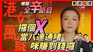 《東感拉闊》第18集 田蕊妮．台灣面對面直播專訪