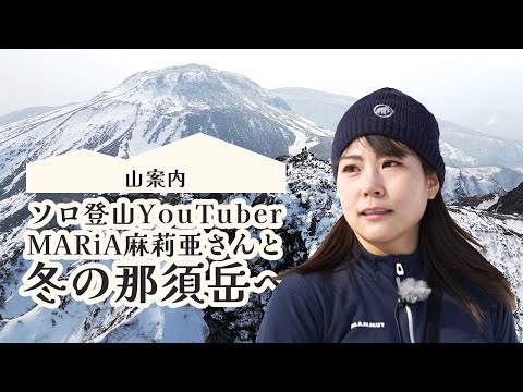 【茶臼岳・朝日岳】”ソロ”登山YouTuber麻莉亜さんと一緒に冬の那須連峰へ！山頂からは360度ぐるりと白銀の大パノラマが！本格雪山入門ルートとして知られる茶臼岳・朝日岳を案内します。