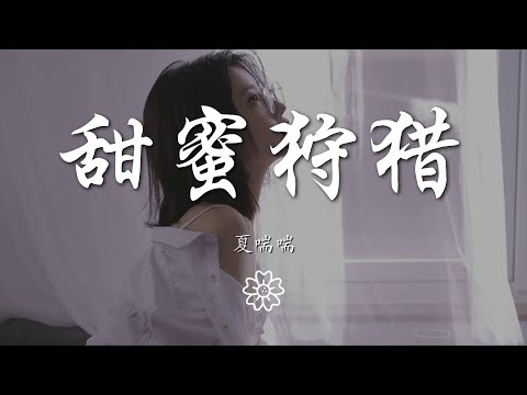 夏喘喘 - 甜蜜狩獵『oh watch me~ 制勝需要出奇』【動態歌詞Lyrics】