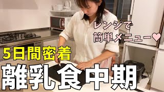 【離乳食中期5日間】電子レンジで時短！5分で簡単離乳食｜もぐもぐ期