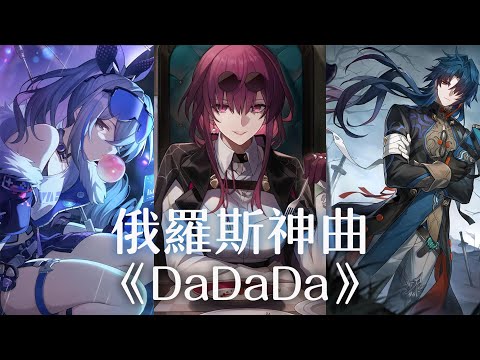 星核獵手合唱俄羅斯神曲《DaDaDa》