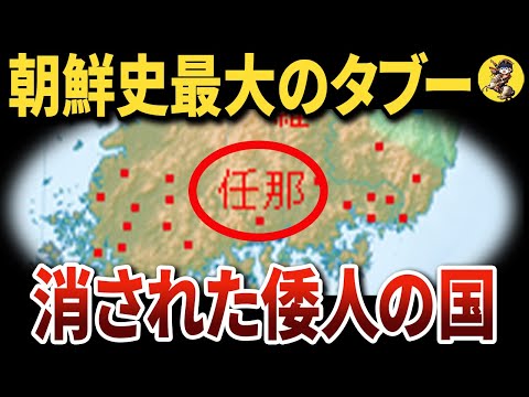 【闇】なぜ、教科書から消されたのか。任那の謎【世界史】