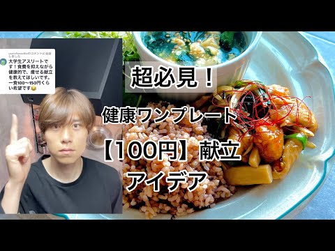 プロサッカー選手の自炊記録。健康100円ワンプレートご飯。健康的で安く、ボディメイクできる献立