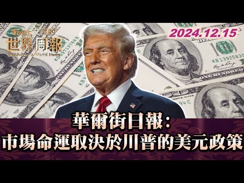 華爾街日報:市場命運取決於川普的美元政策 TVBS文茜的世界周報 20241215