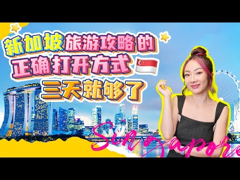 新加坡旅游攻略正确打开方式，三天就够了!