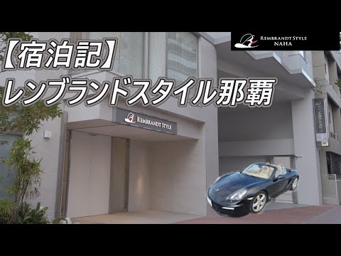 【沖縄ワーケーション、週末オープンカーをレンタル】レンブランドスタイル那覇宿泊記