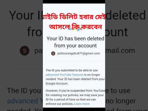 আইডি ডিলীট/ your I'd has been deleted/YouTube shorts