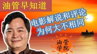 Youtube油管上电影解说和电影评论本质有啥不同？为什么要打击电影解说？为什么电影评论又是合理使用？从合理使用和二次创作原则理解电影解说和电影评论的区别~