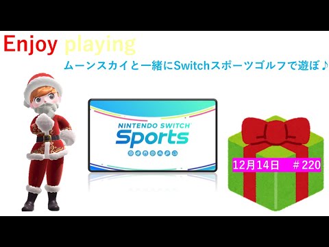 Enjoy playing【Nintendo Switch Sports】ライブ配信220＃任天堂＃Switch＃スイッチスポーツ＃木曜日＃ゴルフ配信＃ゲーム