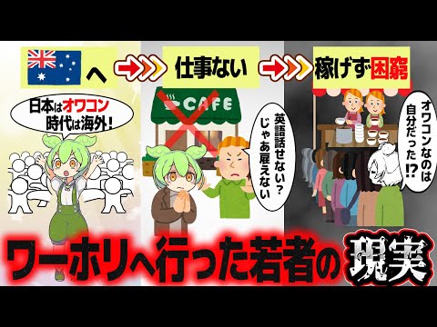 ワーホリの理想と現実のギャップ【ずんだもん解説】