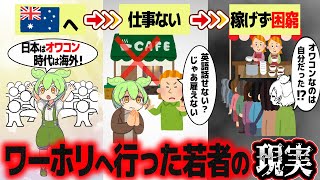 ワーホリの理想と現実のギャップ【ずんだもん解説】