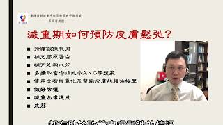 20180923  減重不想皮膚鬆弛該怎麼辦? 蔡明憲教授解說版