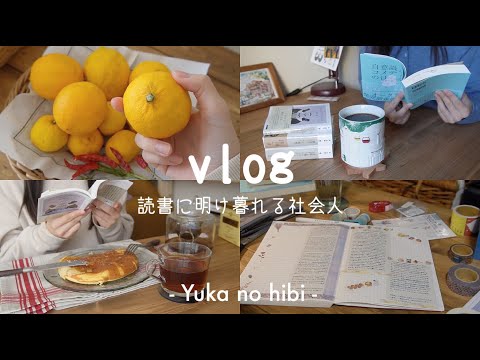 [vlog#49] 勉強サボった読書ブイログ / 3冊読んだOLの年末🍋 / 良いお年を！  / reading vlog