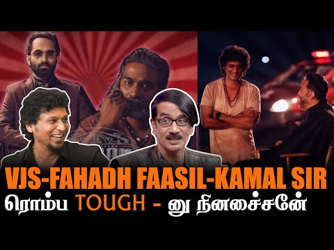 😎Fahadhfaasil சார் Machi -னு கூப்பிட சொல்லுவாரு ! Lokesh kanagaraj | Vijay sethupathy | Kamal