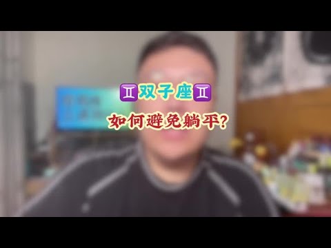 双子座♊️如何避免躺平？ #星座运势 #十二星座 #双子座 #多金