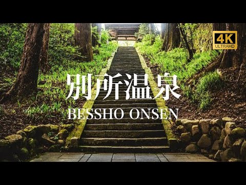 【別所温泉/観光PR映像】BESSHO ONSEN (Hot Spring), JAPAN 4K (Ultra HD) 信州最古の温泉地