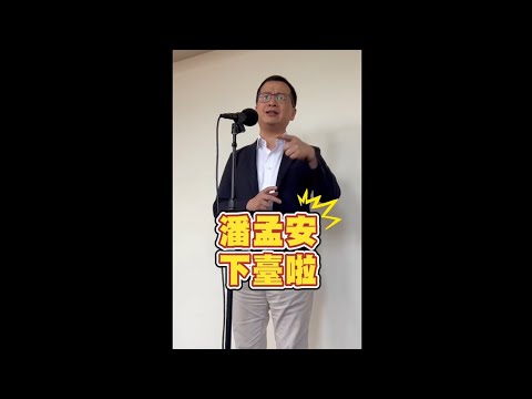 潘孟安下台！前賴清德副手你也敢施壓！？ #賴清德 #潘孟安 #呂政璋 #羅智強