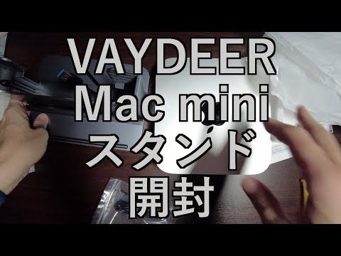 【ガジェット開封動画】VAYDEER Mac mini スタンド開封