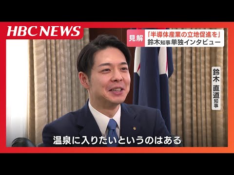 鈴木直道知事が単独インタビューに、国は地方創生の観点から公的資金の投入で、半導体産業の立地促進させるべきと見解を示す