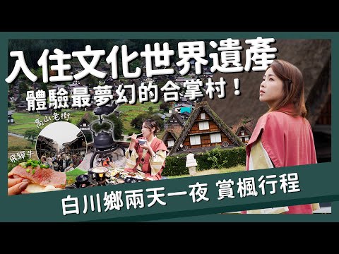 【醉日本】日本中部｜白川鄉合掌村 入住世界遺產是什麼體驗？白川鄉高山兩天一夜自駕行程｜ 高山老街 宮川朝市 日本租車攻略