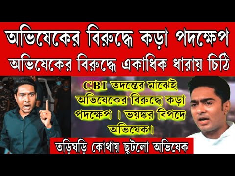 নিস্তার নেই অভিষেকের! অভিষেকের বিরুদ্ধে ঐতিহাসিক পদক্ষেপ । একাধিক ধারা লাগু দেখুন বিরাট বড়ো খবর