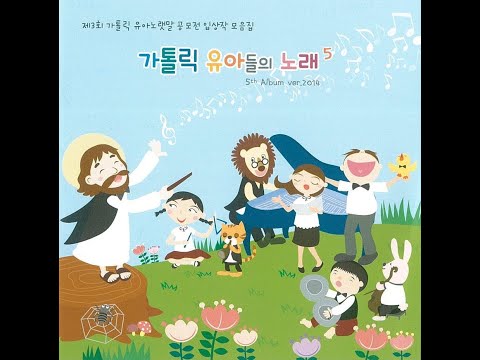 어린이성가 - 06. 예수님의 십자가 - "서울대교구 청소년국 유아부 다섯 번 째 앨범"