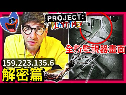 PP官方IP解密篇!!! 詭異爬行物!!? 實驗體1006!? 全新監視器畫面!!? 通往工廠深處的路口!!? [Project: Playtime](全字幕)