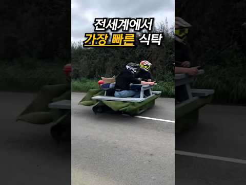 전세계에서 가장 빠른 식탁? #shorts