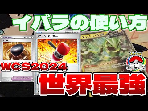 【ポケカ】世界一になったテツノイバラexデッキを最新型にしてデッキ解説するぞい！【一人回し】