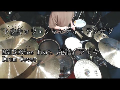 【Drum Cover】トウキョウ・シャンディ・ランデヴ / MAISONdes【叩いてみた】