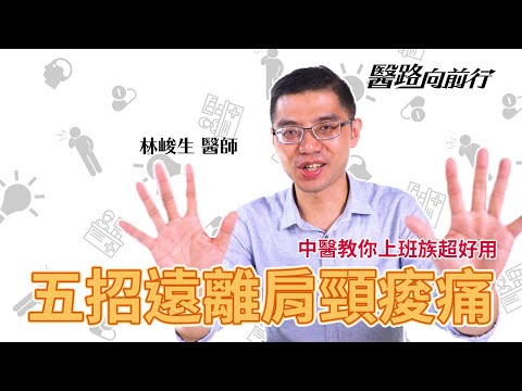 肩頸痠痛?中醫教你上班族超好用五個遠離痠痛的方法