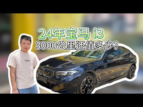 上牌两个月的宝马i3，才3000公里还值多少？