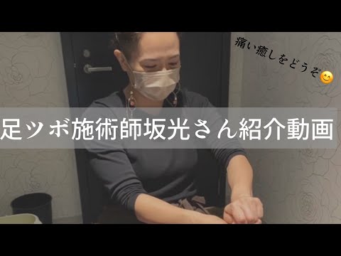 【紹介動画】坂光足ツボ施術師紹介動画