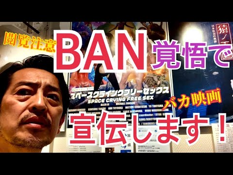 BAN覚悟でバカ映画『スペースクライングフリーセックス』を宣伝させて下さい！閲覧注意