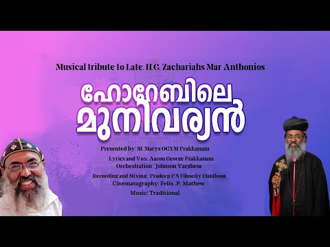 ഹോറേബിലെ മുനിവര്യൻ  - കാലം ചെയ്ത അഭി. സഖറിയാ മാര് അന്തോണിയോസ് തിരുമേനിക്ക് ആദരം