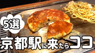 京都駅🍜地元民がオススメする絶対にハズさないお店5選(MAPあり） Kyoto Vlog 京都グルメ 京都旅行 京都観光