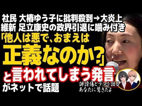 社民党の大椿ゆう子副党首が、大ブーメラン直撃で大炎上w維新・足立氏政界引退表明に究極のおまゆう発言した結果・・・