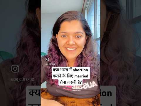 क्या भारत में abortion कराने के लिए married होना ज़रूरी है? । #drcuterus समझायें #india