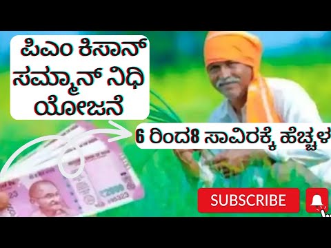 ಪಿಎಂ ಕಿಸಾನ್ ಸಮ್ಮಾನ್ ಯೋಜನೆ | pm kisan Samman Nidhi Yojana| 2022-23