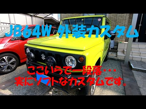 JB64W カスタム状況　【外装編】