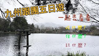 【出國囉!】日本九州-人氣鐵道.長腳蟹吃到飽.雙溫泉跟團五日遊 /看看旅行社帶你吃什麼?玩什麼?住什麼?