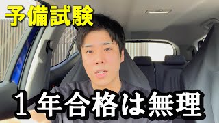 予備試験の１年合格は無理です【予備試験・司法試験】