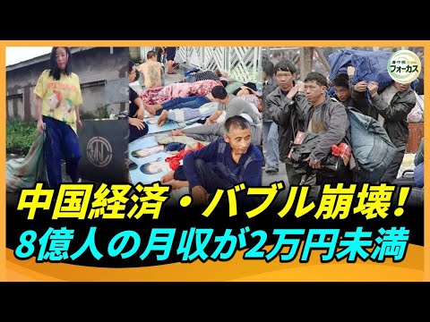 中国経済の崩壊が露呈　中国人の半数以上は、わずか月収2万円