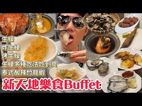 新天地/樂食百匯=生蠔三吃+泰式酸辣竹龍蝦#台中吃到飽 #吃到飽 #buffet #生蠔  #新天地 #樂食百匯 #台中美食